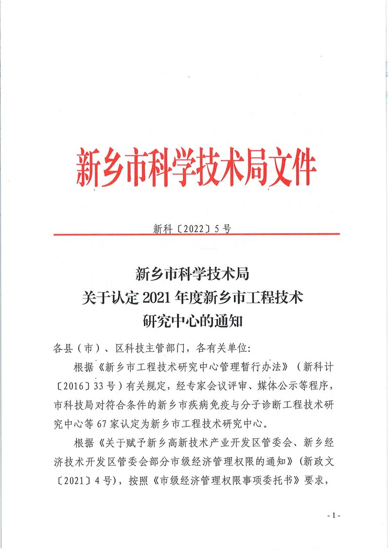 新科〔2022〕5號  關于認定2021年度新鄉(xiāng)市工程技術(shù)研究中心的通知